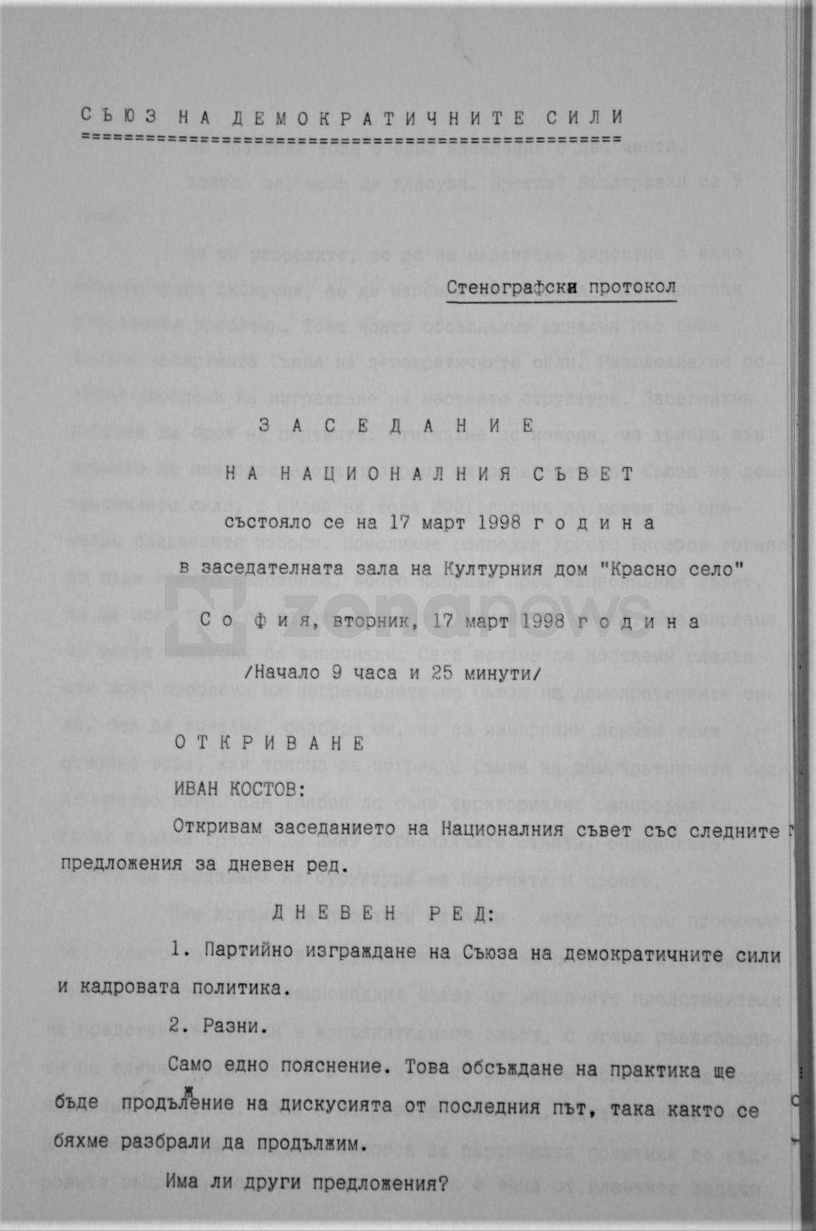Извадка от протокол на заседание на НС на СДС, 17 март 1998 г.